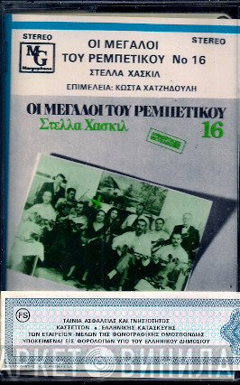Στέλλα Χασκίλ  - Στέλλα Χασκίλ