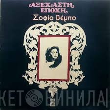 Σοφία Βέμπο  - Αξέχαστη Εποχή