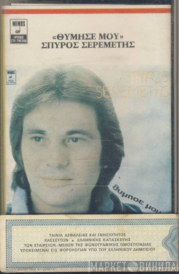 Σπύρος Σερεμέτης  - Θύμησέ Μου