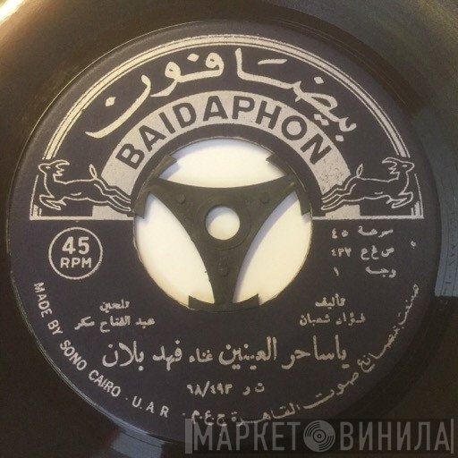 فهد بلان  - يا ساحر العينين