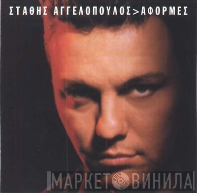 Στάθης Αγγελόπουλος  - Αφορμές