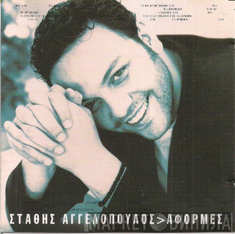 Στάθης Αγγελόπουλος  - Αφορμές