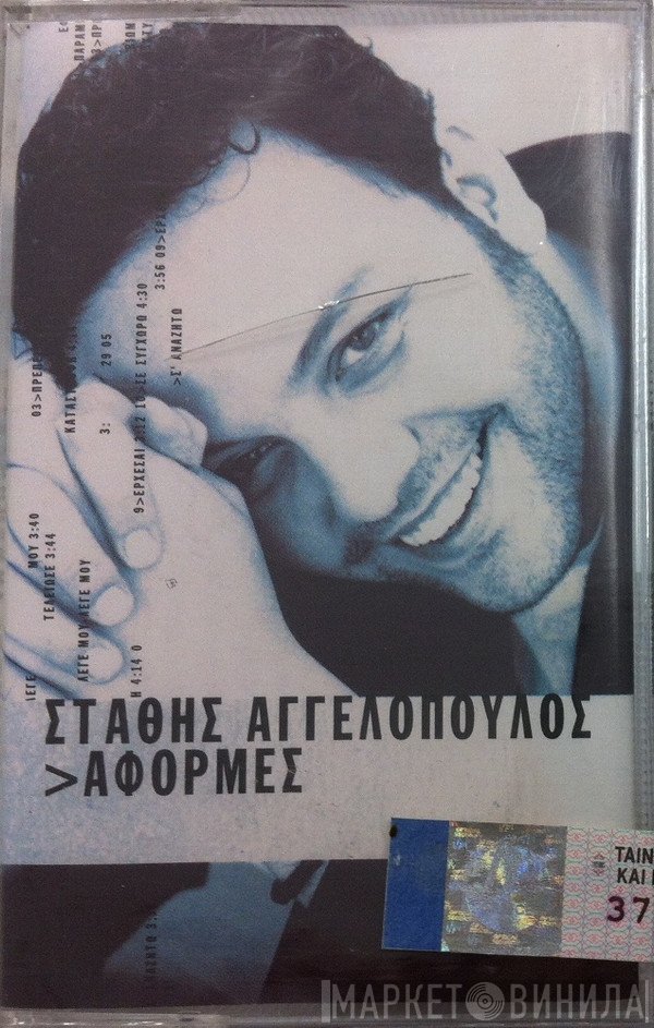 Στάθης Αγγελόπουλος  - Αφορμές