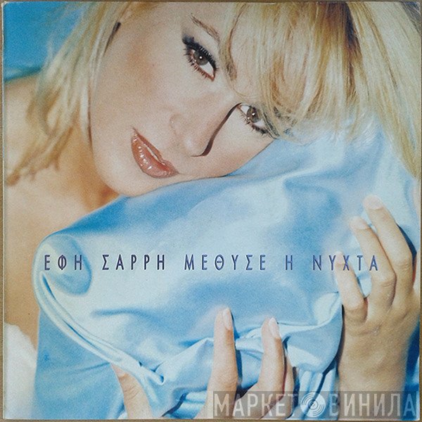 Έφη Σαρρή   - Μέθυσε Η Νύχτα