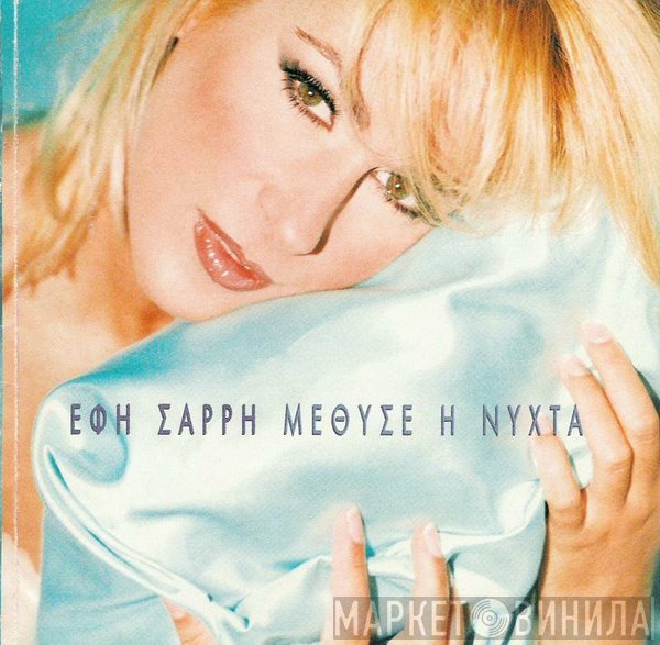 Έφη Σαρρή   - Μέθυσε Η Νύχτα