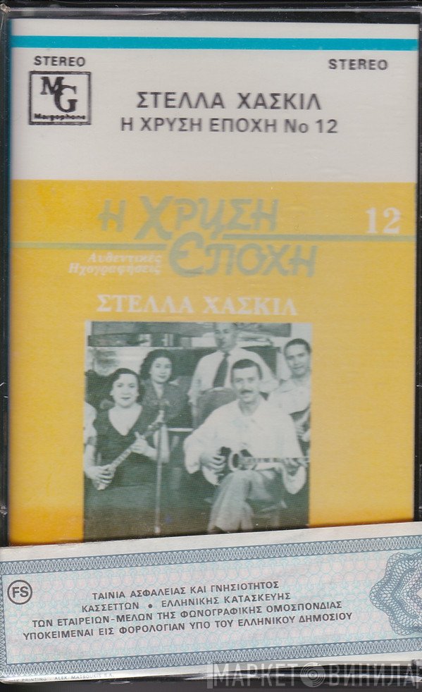 Στέλλα Χασκίλ  - Στέλλα Χασκίλ