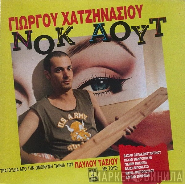Γιώργος Χατζηνάσιος  - Νοκ Άουτ