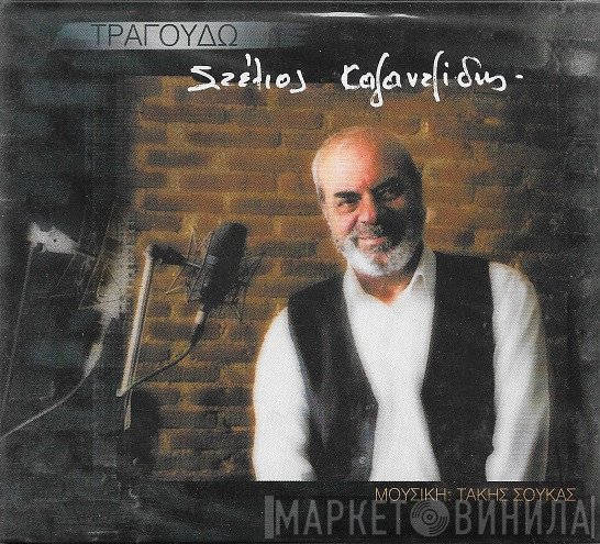 Στέλιος Καζαντζίδης  - Τραγουδώ