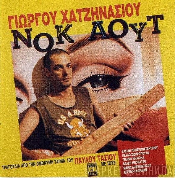 Γιώργος Χατζηνάσιος  - Νοκ Άουτ