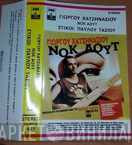 Γιώργος Χατζηνάσιος  - Νοκ Άουτ