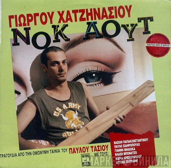 Γιώργος Χατζηνάσιος  - Νοκ Άουτ