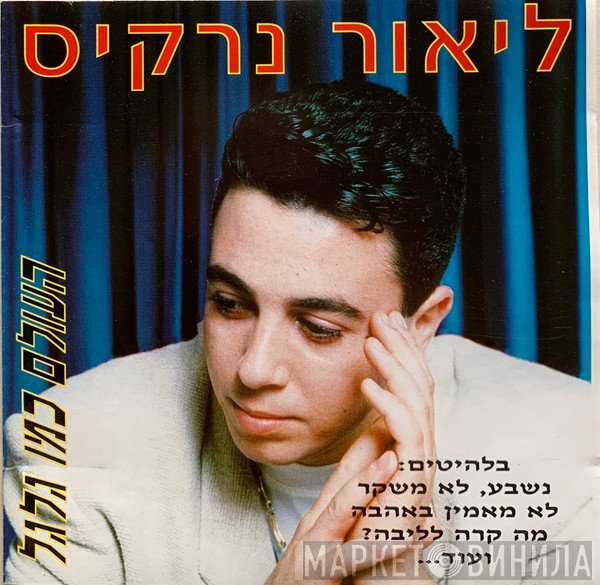 ליאור נרקיס  - העולם כמו גלגל