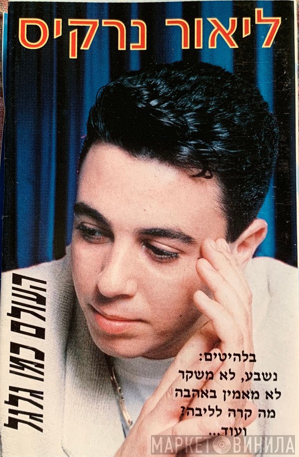 ליאור נרקיס  - העולם כמו גלגל