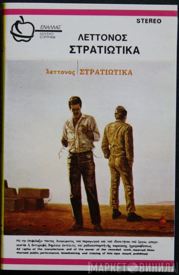 Χρήστος Λεττονός  - Στρατιωτικά