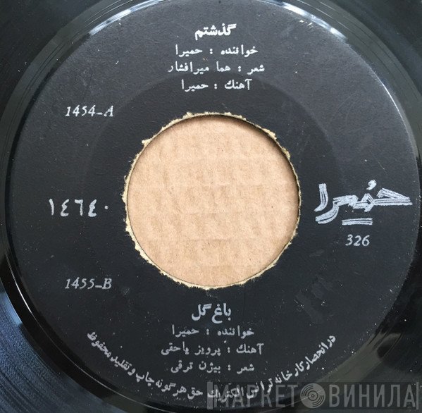 حمیرا  - گذشتم / باغ گل