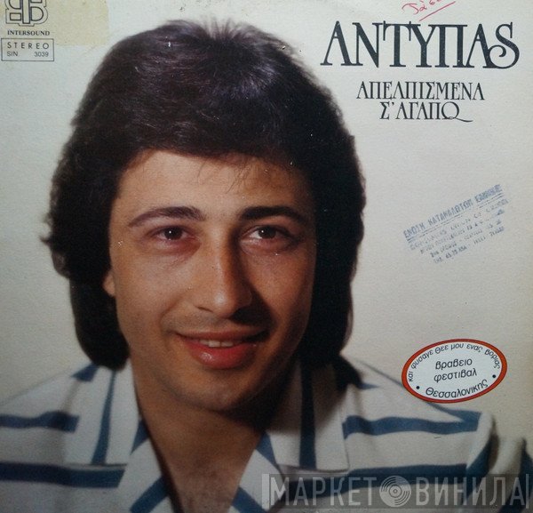 Αντύπας  - Απελπισμένα Σ' Αγαπώ