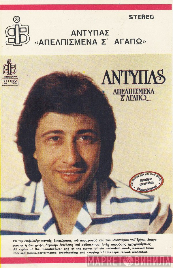 Αντύπας  - Απελπισμένα Σ' Αγαπώ