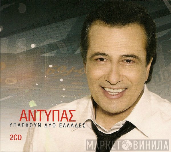 Αντύπας  - Υπάρχουν Δύο Ελλάδες