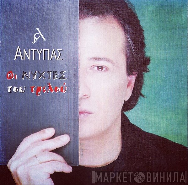 Αντύπας  - Οι Νύχτες Του Τρελού