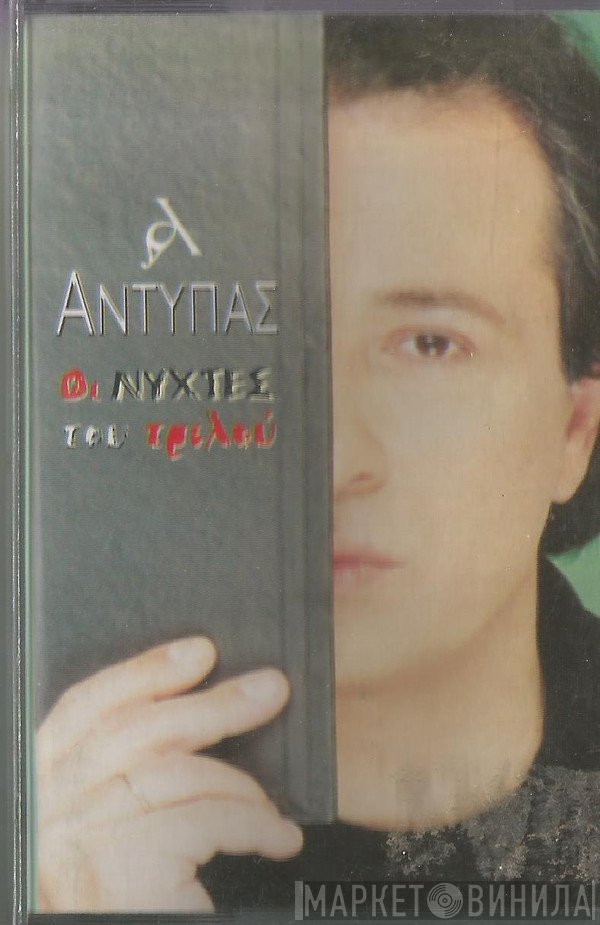 Αντύπας  - Οι Νύχτες Του Τρελού