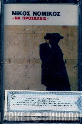 Νίκος Νομικός  - Να Προσέχεις