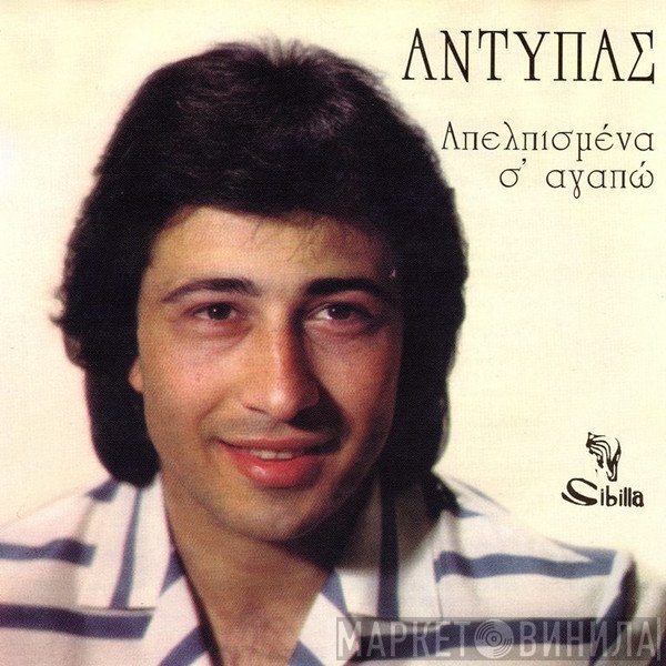 Αντύπας  - Απελπισμένα Σ' Αγαπώ