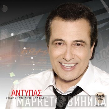 Αντύπας  - Υπάρχουν Δύο Ελλάδες