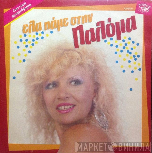 Παλόμα  - Έλα Πάμε Στην Παλόμα