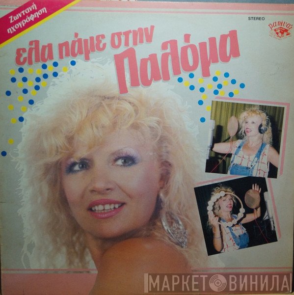 Παλόμα  - Έλα Πάμε Στην Παλόμα