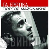 Γιώργος Μαζωνάκης  - Τα Ερωτικά