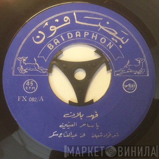 فهد بلان  - يا ساحر العينين