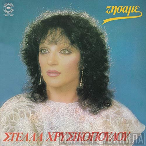Στέλλα Χρυσικοπούλου  - Ζήσαμε