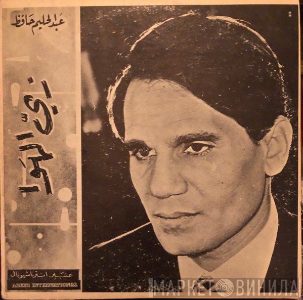 عبد الحليم حافظ  - زي الهوى