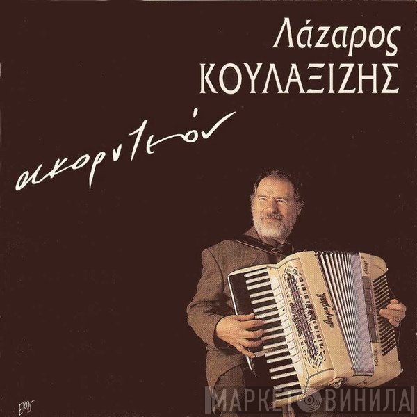 Λάζαρος Κουλαξίζης  - Ακορντεόν