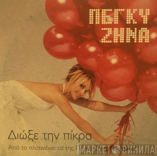Πέγκυ Ζήνα  - Διώξε Την Πίκρα