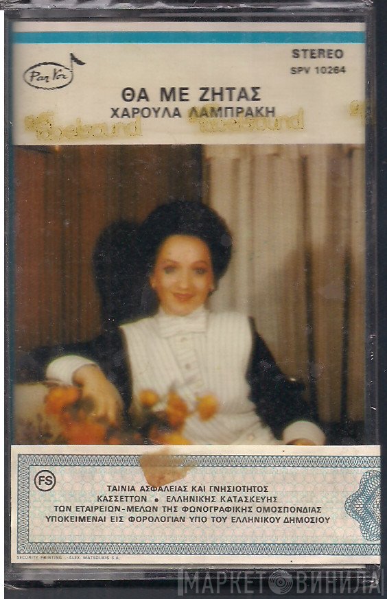 Χαρούλα Λαμπράκη  - Θα Με Ζητάς