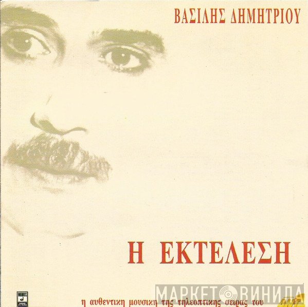 Βασίλης Δημητρίου  - Η Εκτέλεση