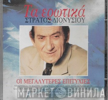 Στράτος Διονυσίου  - Τα Ερωτικά