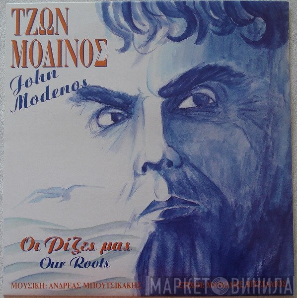 Τζων Μοδινός  - Οι Ρίζες Μας