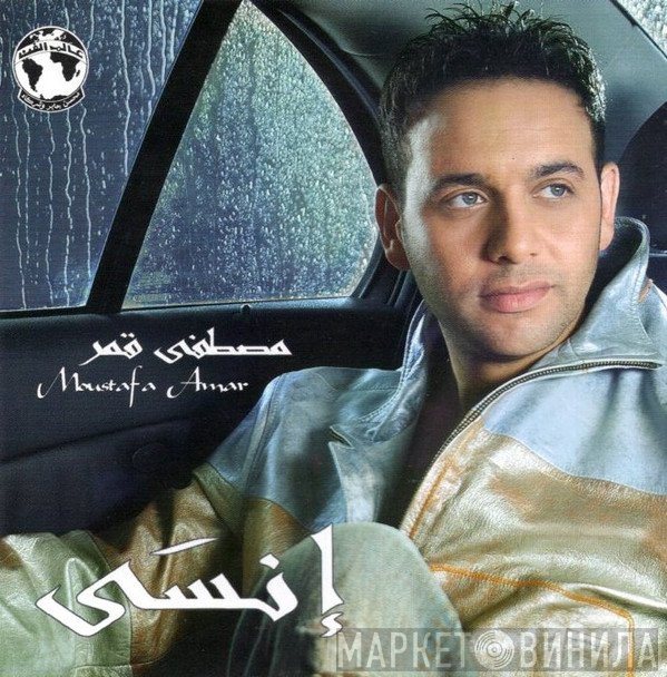 مصطفى قمر = مصطفى قمر  - إنسى