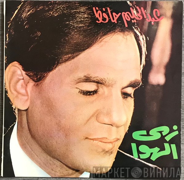 عبد الحليم حافظ  - زي الهوى