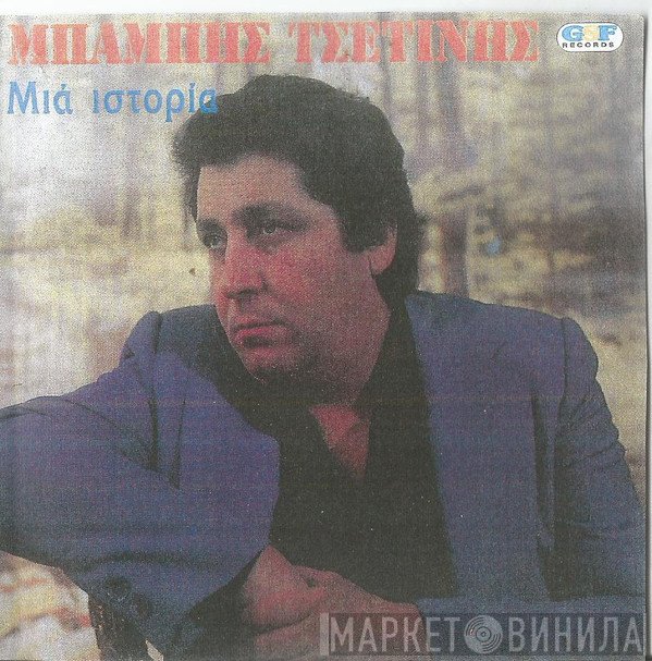 Μπάμπης Τσετίνης  - Μια Ιστορία