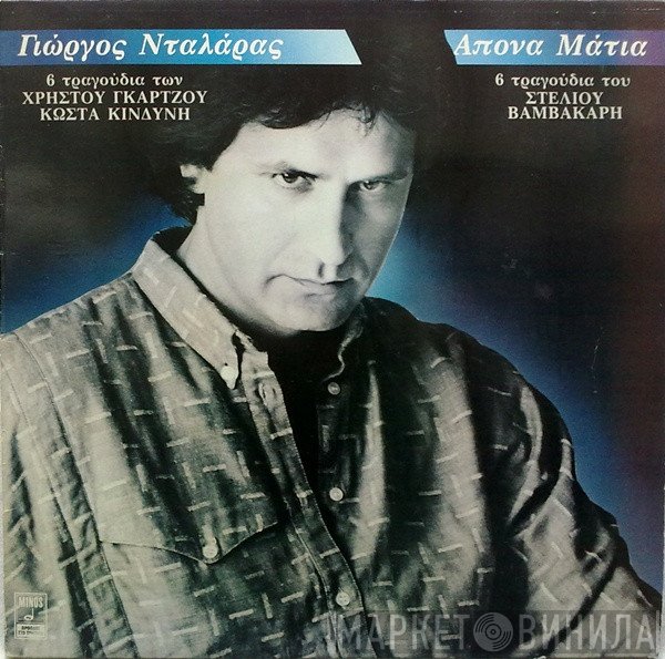 Γιώργος Νταλάρας  - Άπονα Μάτια