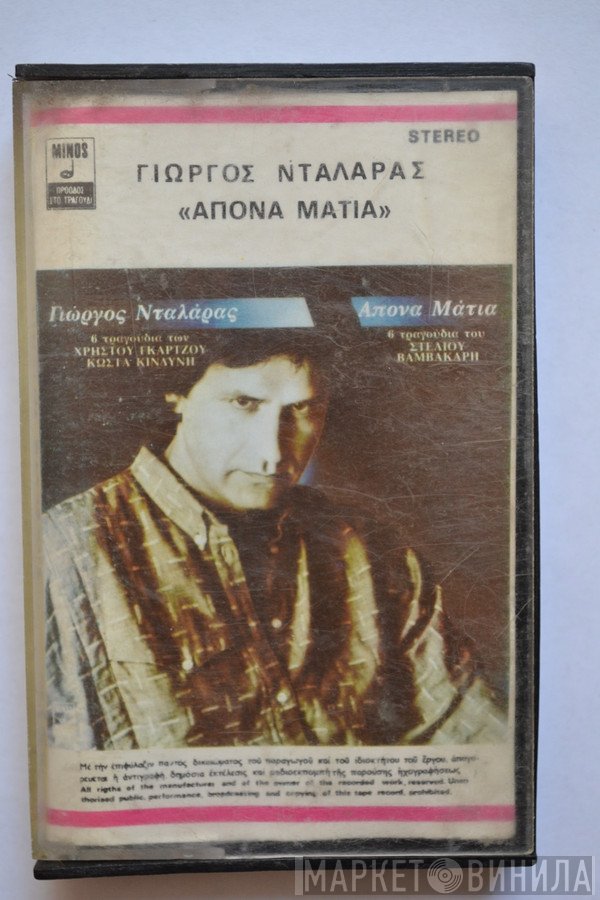 Γιώργος Νταλάρας  - Άπονα Μάτια