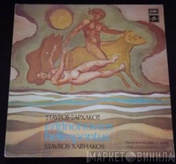Σταύρος Ξαρχάκος  - Ελλήσποντος
