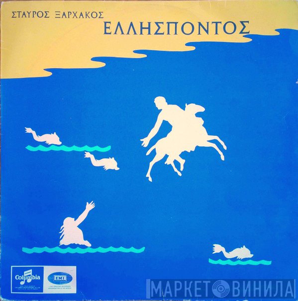 Σταύρος Ξαρχάκος  - Ελλήσποντος