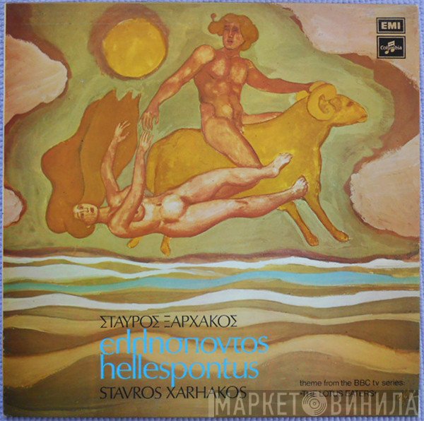 Σταύρος Ξαρχάκος  - Ελλήσποντος
