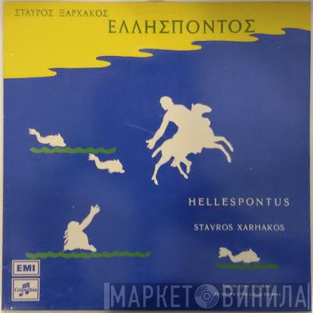 Σταύρος Ξαρχάκος  - Ελλήσποντος