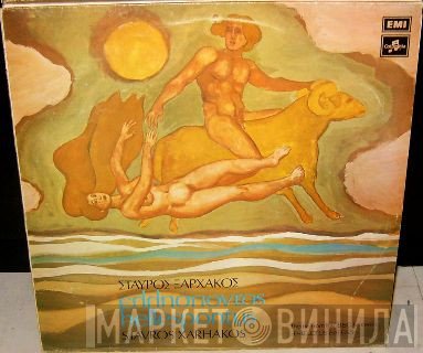 Σταύρος Ξαρχάκος  - Ελλήσποντος