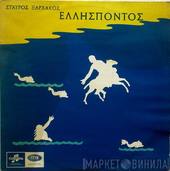 Σταύρος Ξαρχάκος  - Ελλήσποντος